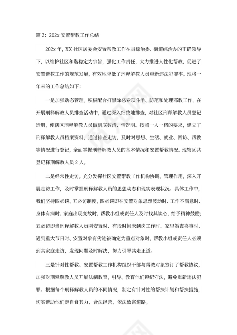 安置帮教工作总结新