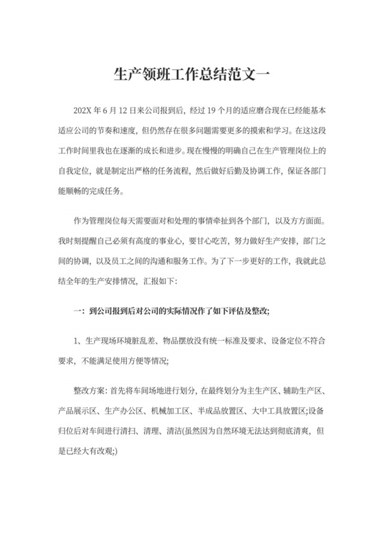 工厂领班工作总结