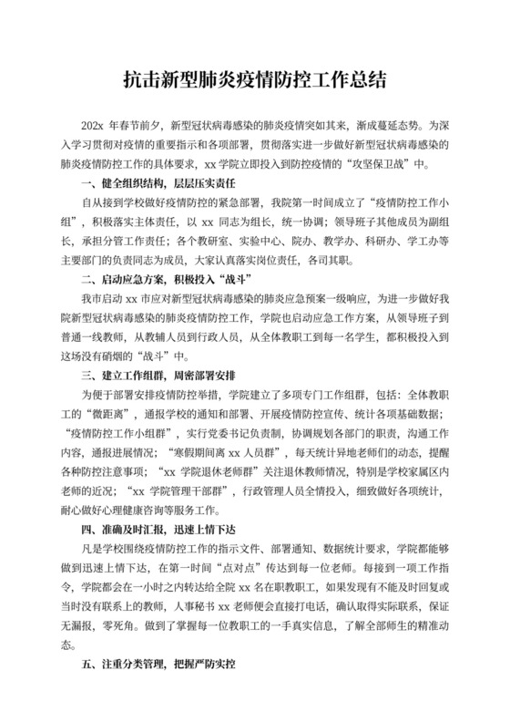 抗击新型肺炎疫情防控工作总结（精选3篇）