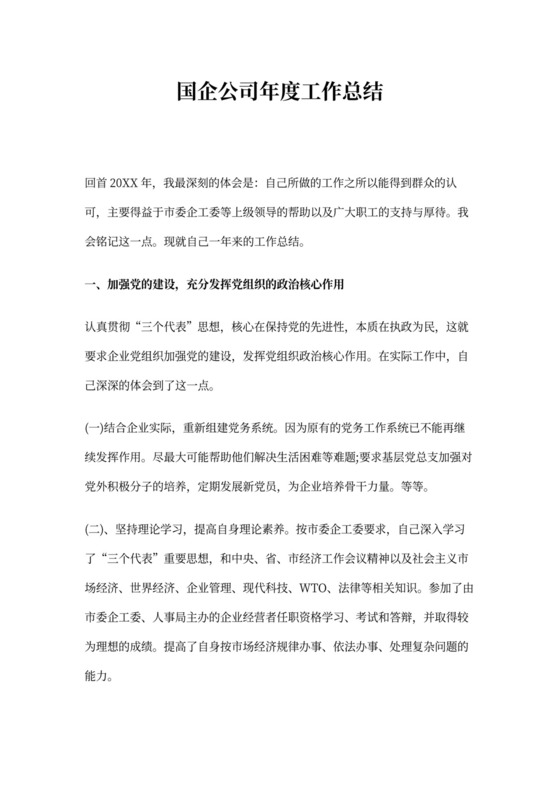 国企公司年度工作总结