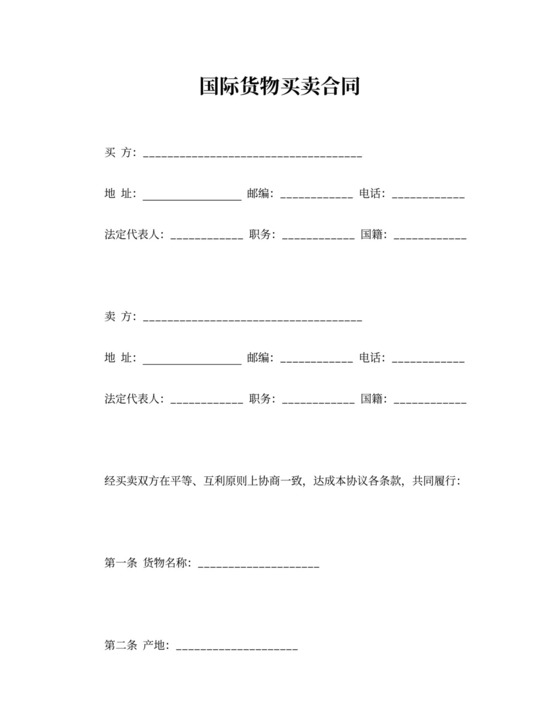 国际货物买卖合同