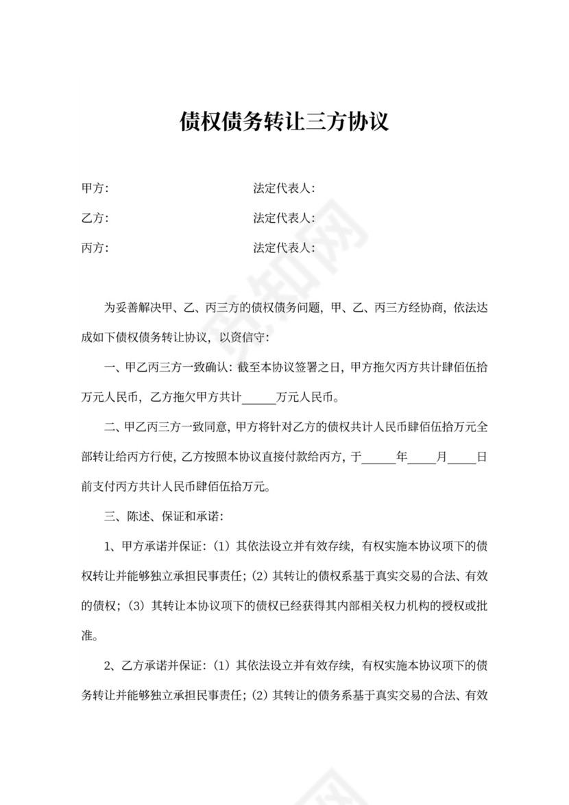 债权债务转让三方协议模板