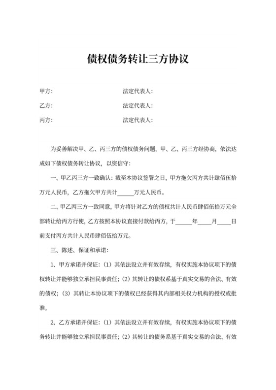 债权债务转让三方协议模板