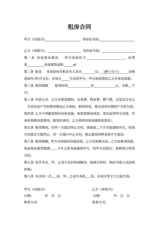 简约最新租房合同word模板