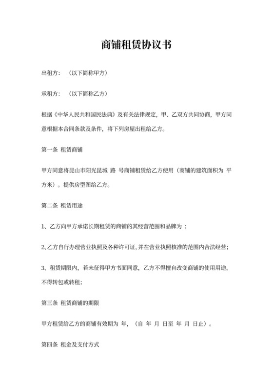 商铺租赁协议书
