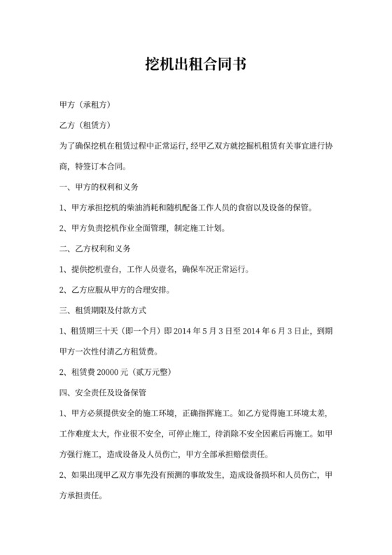 挖机出租合同书