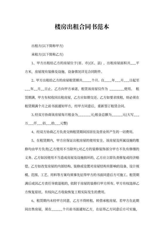 楼房出租合同书范本