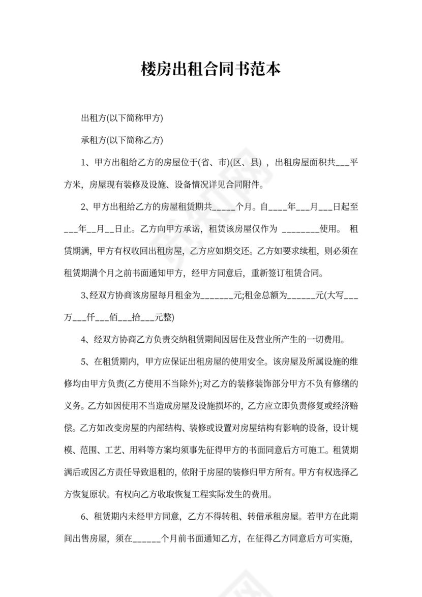 楼房出租合同书范本