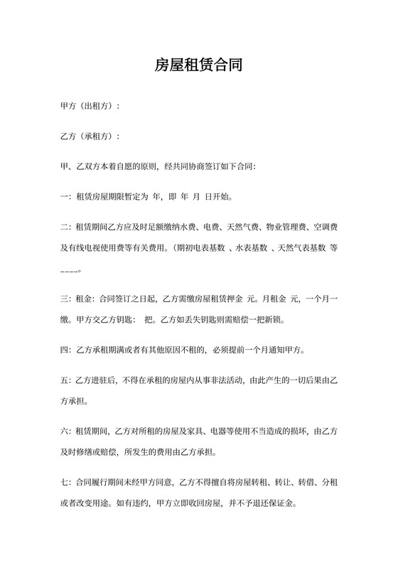 民房房屋租赁合同