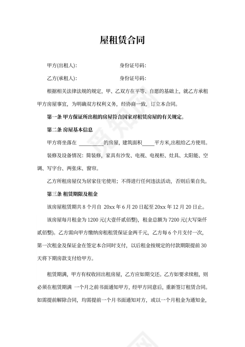 屋租赁合同word模板
