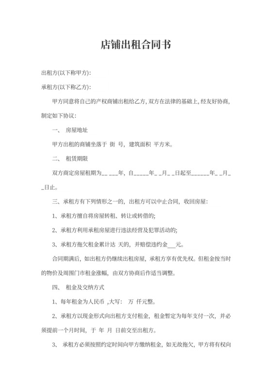 店铺出租合同书