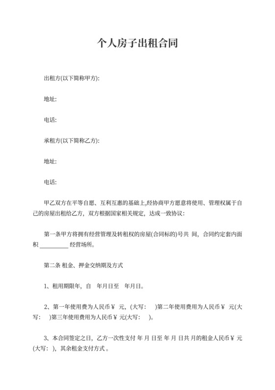 个人房子出租合同