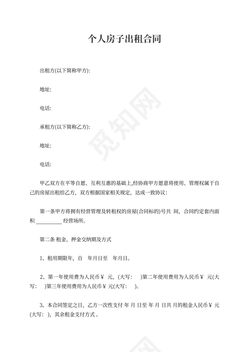个人房子出租合同