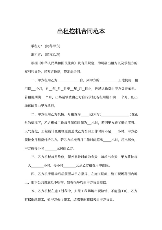 出租挖机合同范本篇word模板