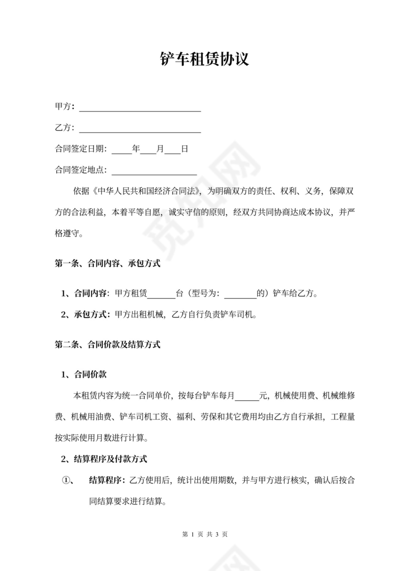 铲车租赁协议word模板