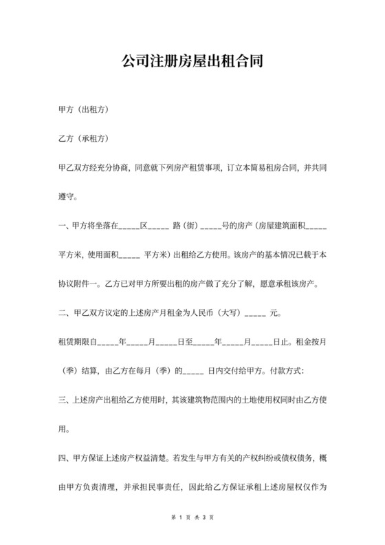 公司注册房屋出租合同协议书范本