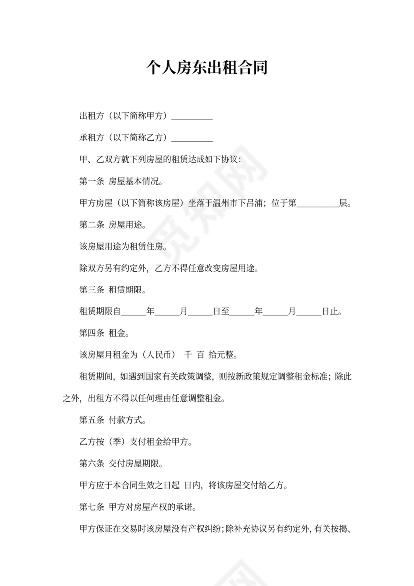 个人房东出租合同