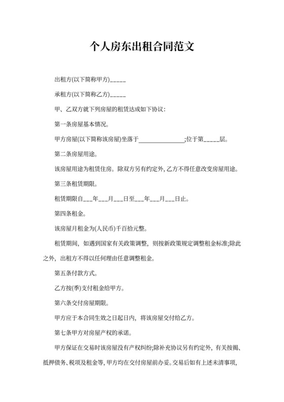 个人房东出租合同范文