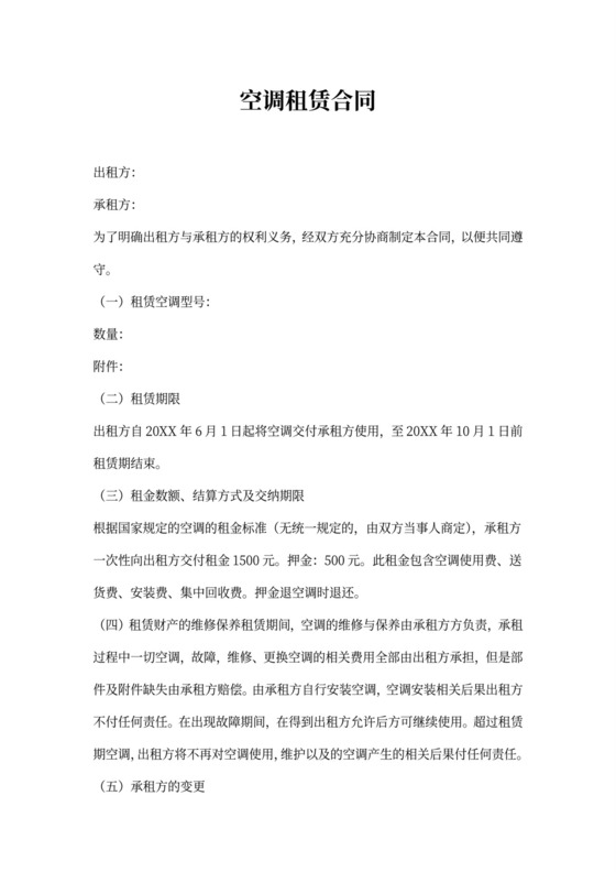 夏季空调出租必备——空调租赁合同