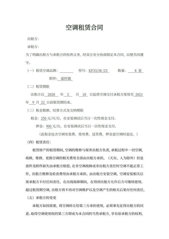 空调租赁合同word模板