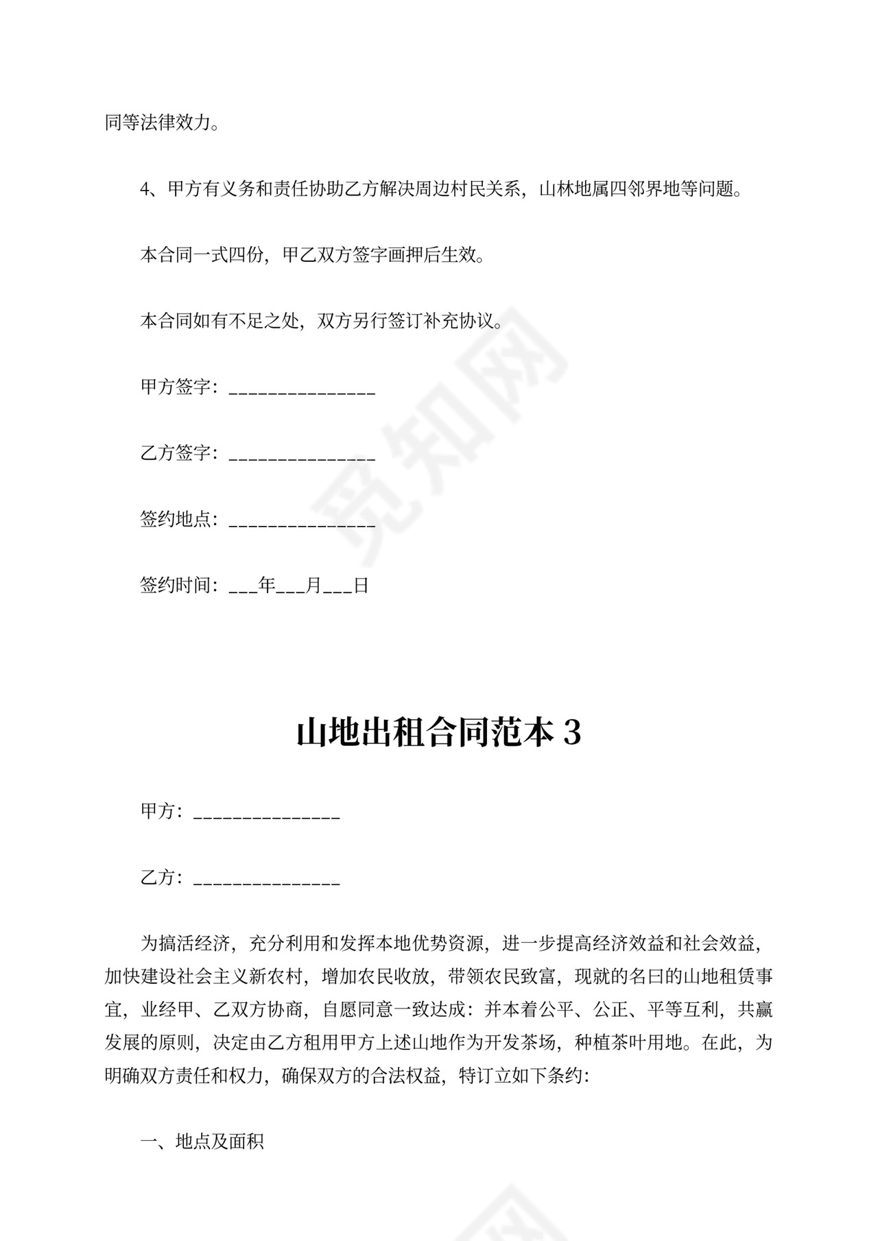 山地出租合同范本三篇