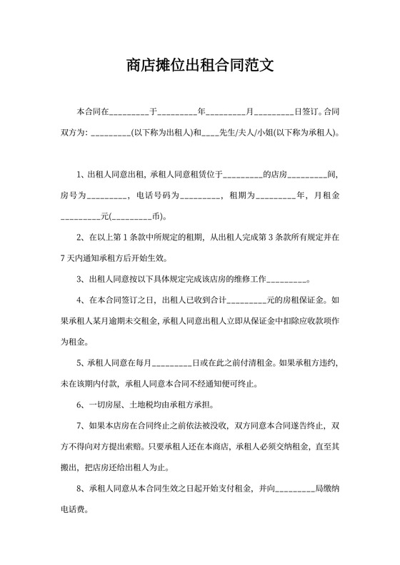 商店摊位出租合同范文