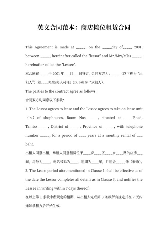 商店摊位租赁合同