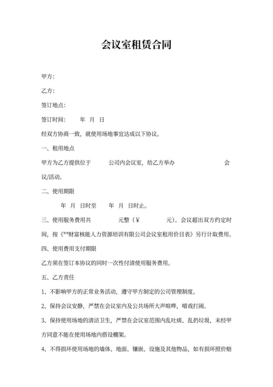 会议室租赁合同