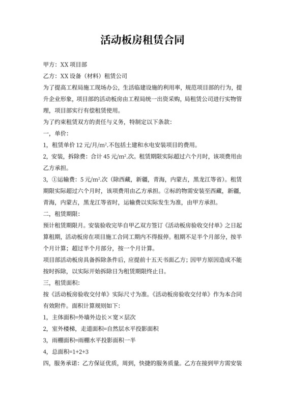 活动板房租赁合同新