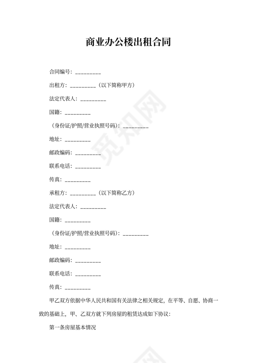 商业办公楼出租合同