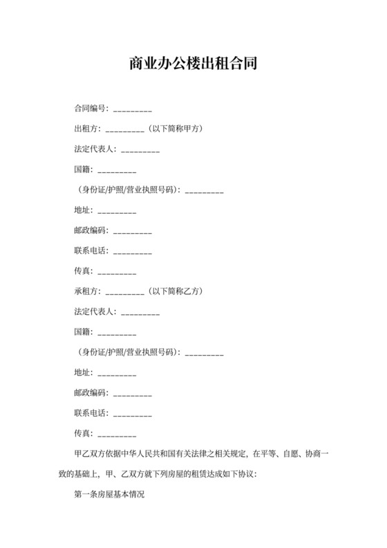 商业办公楼出租合同