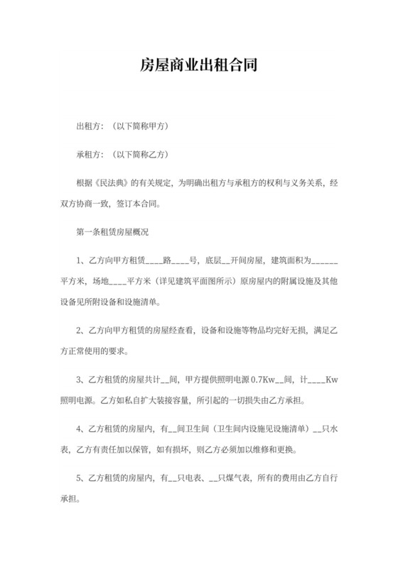 房屋商业出租合同