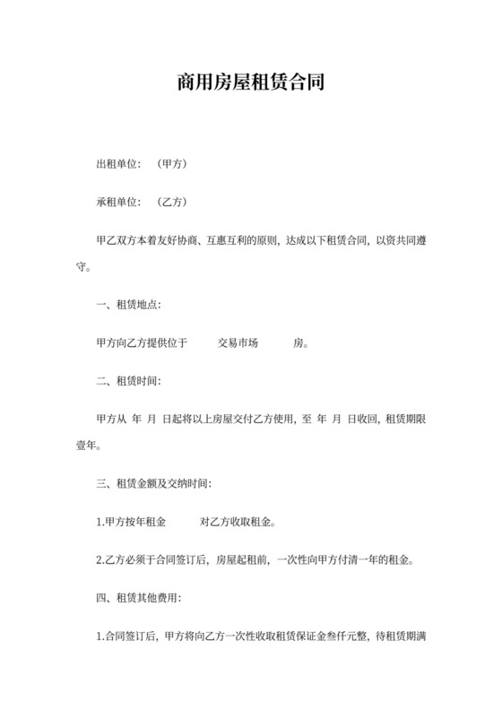商用房屋租赁合同范本