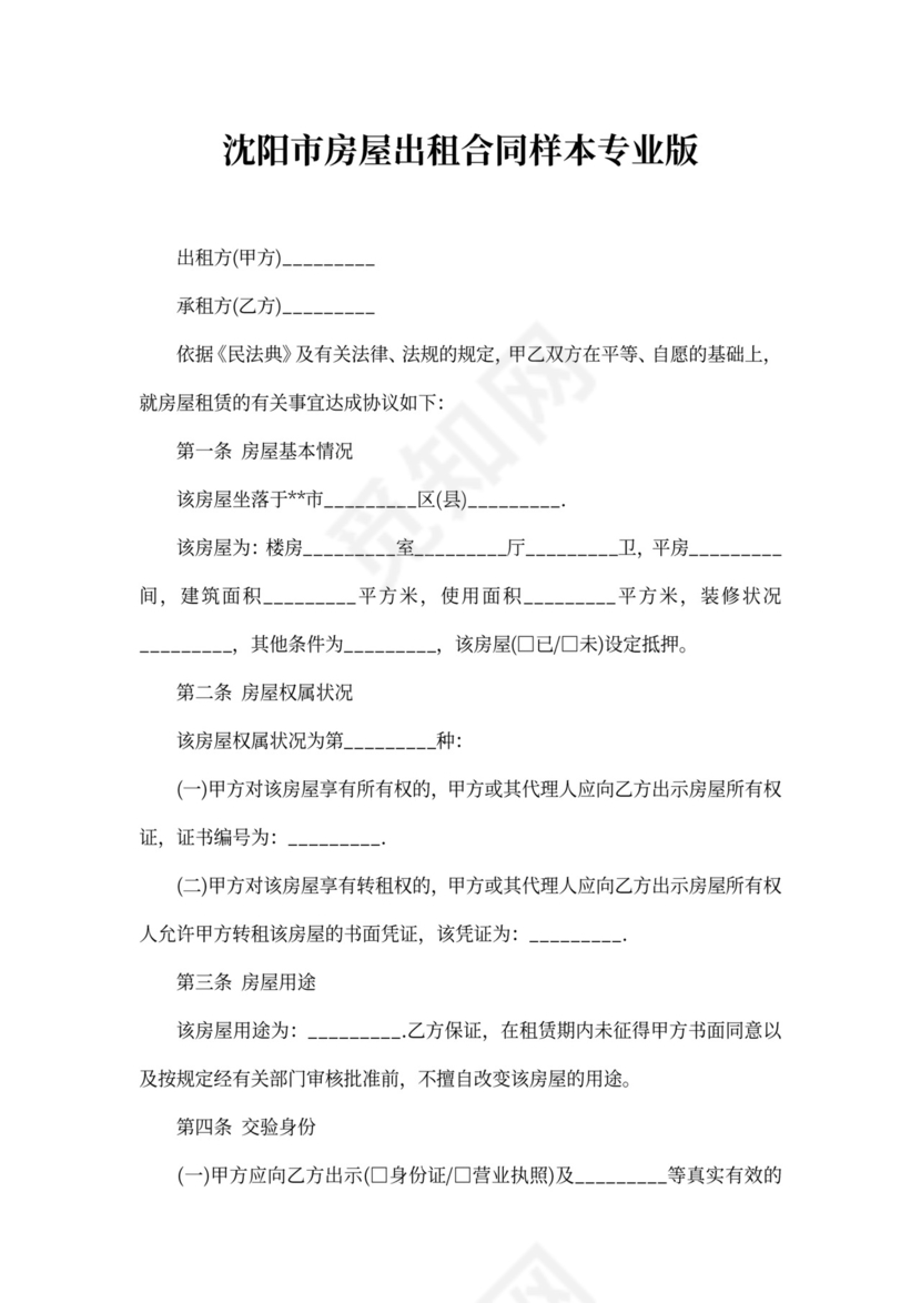 沈阳市房屋出租合同样本专业版