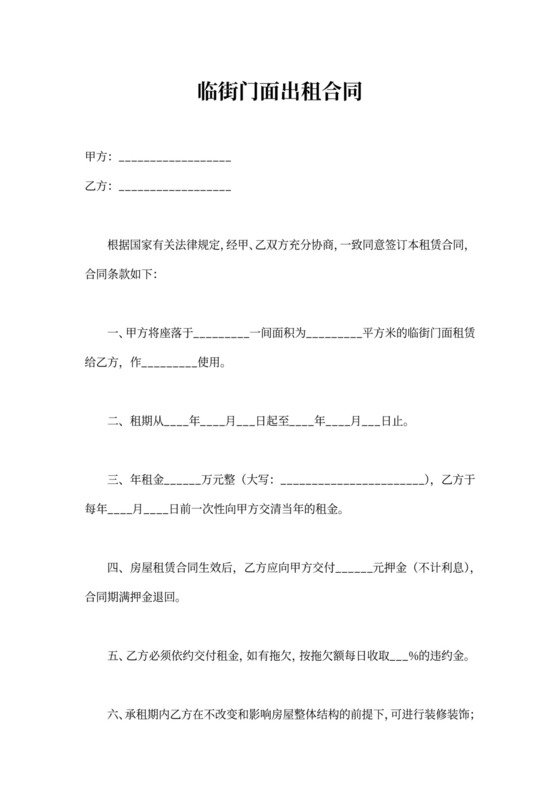 临街门面出租合同（出租方有利）