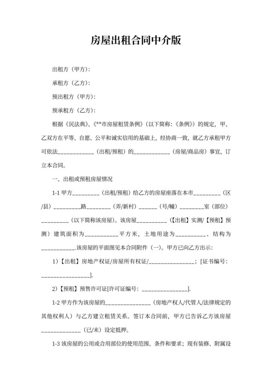 房屋出租合同中介版