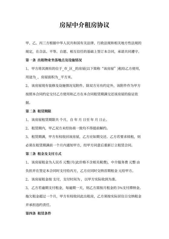 房屋中介租房合同