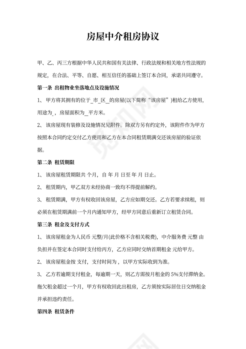 房屋中介租房合同