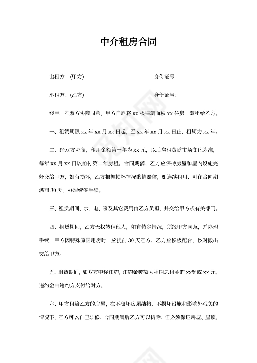 中介租房合同