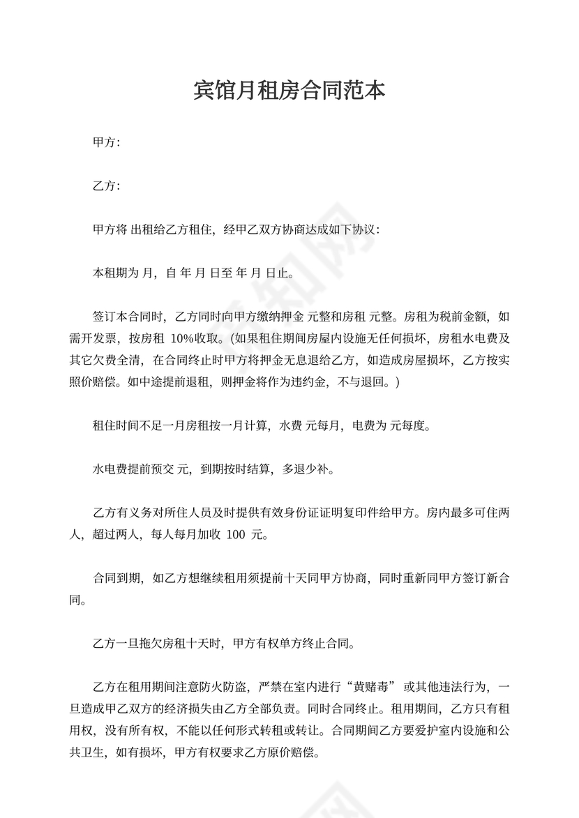 宾馆月租房合同范本