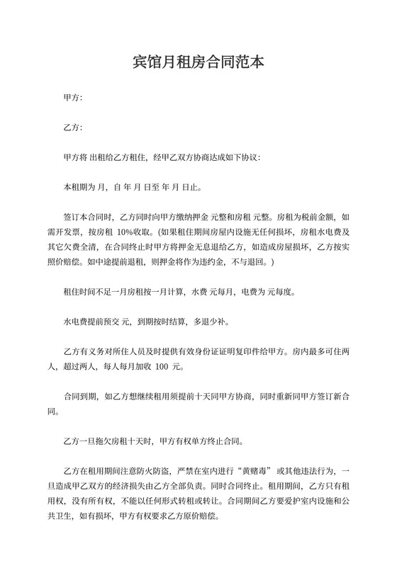 宾馆月租房合同范本