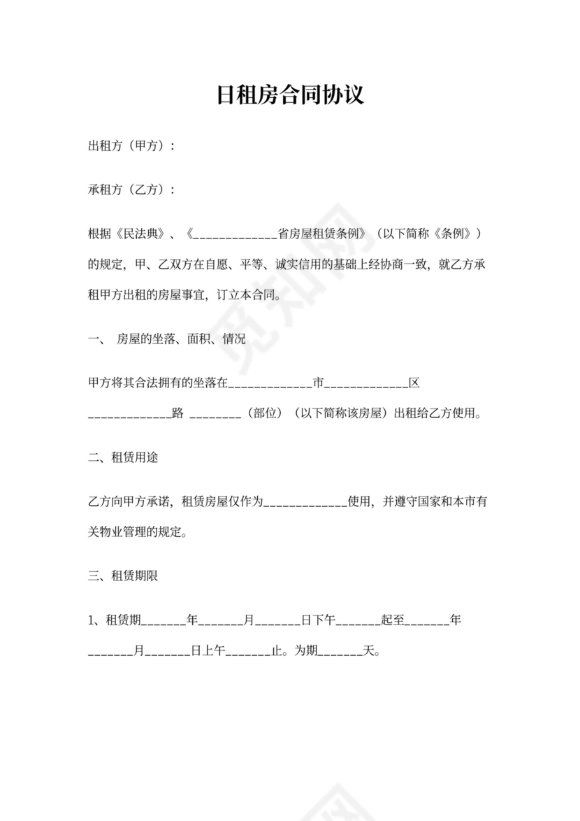 最新日租房合同协议(具体版)