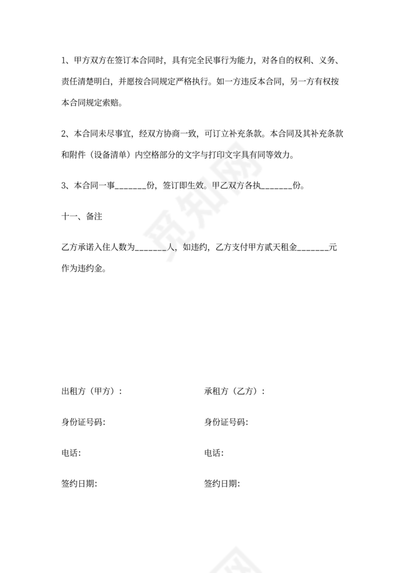 最新日租房合同协议(具体版)