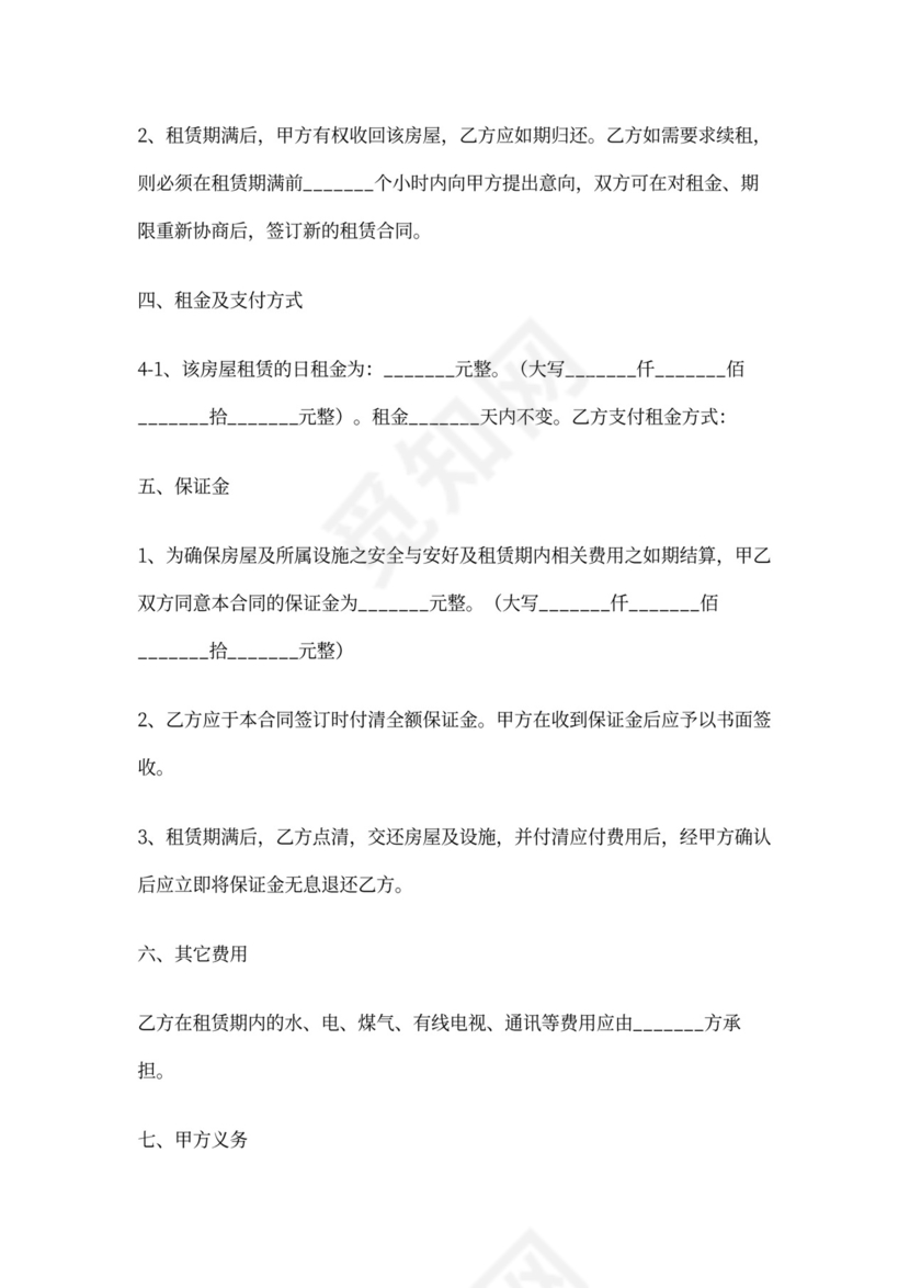 最新日租房合同协议(具体版)