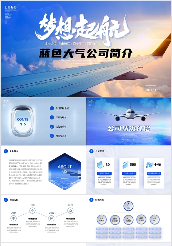 蓝色大气梦想起航飞机公司简介企业介绍商务通用PPT公司介绍