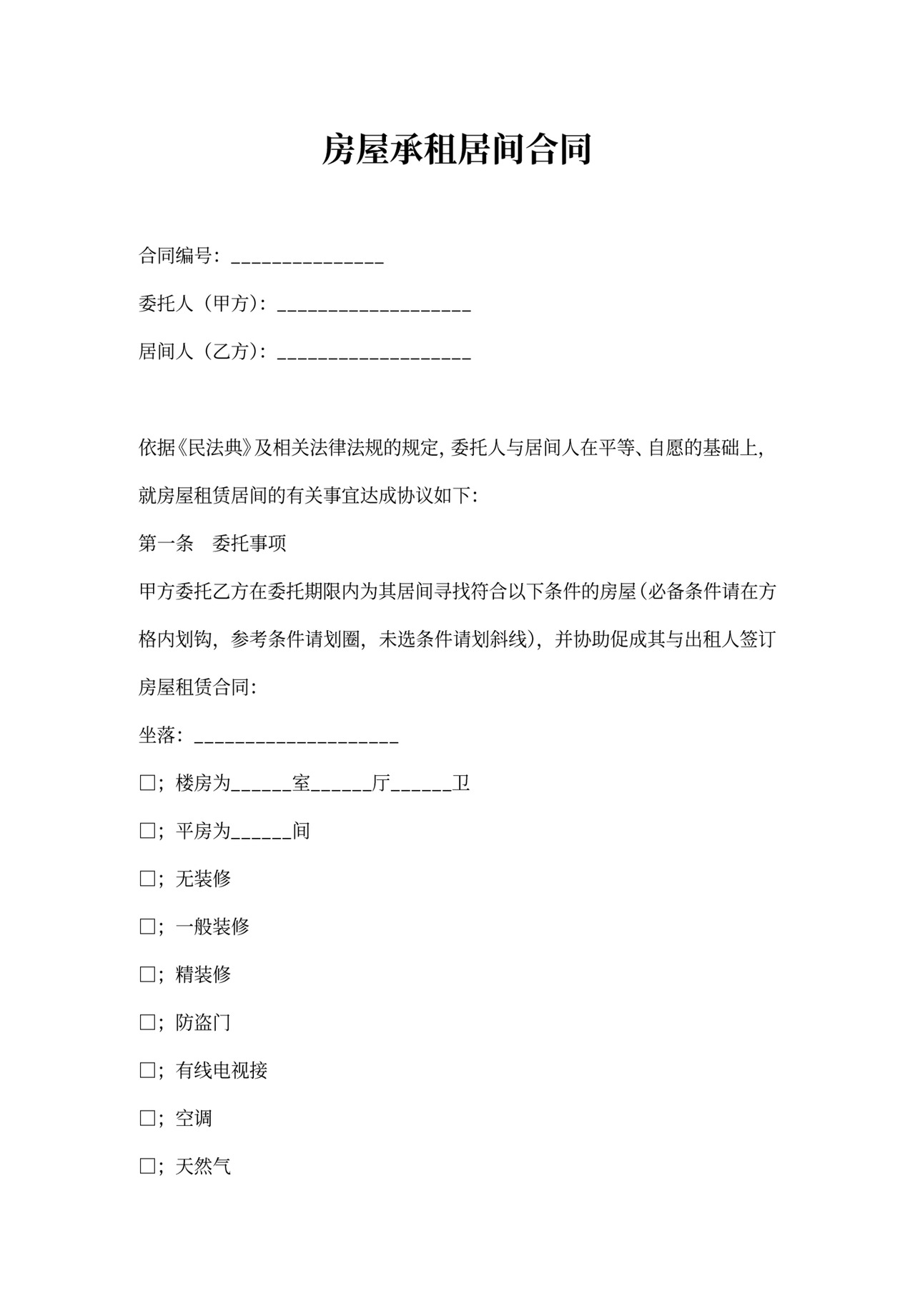 房屋承租居间合同