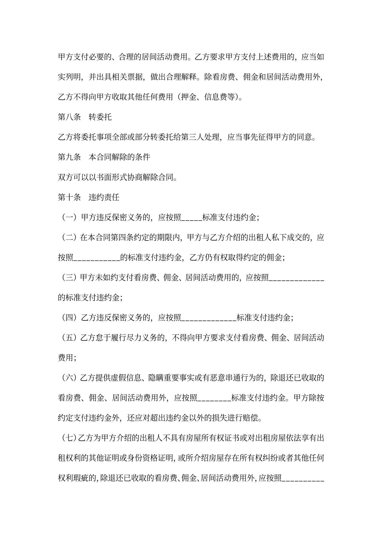 房屋承租居间合同