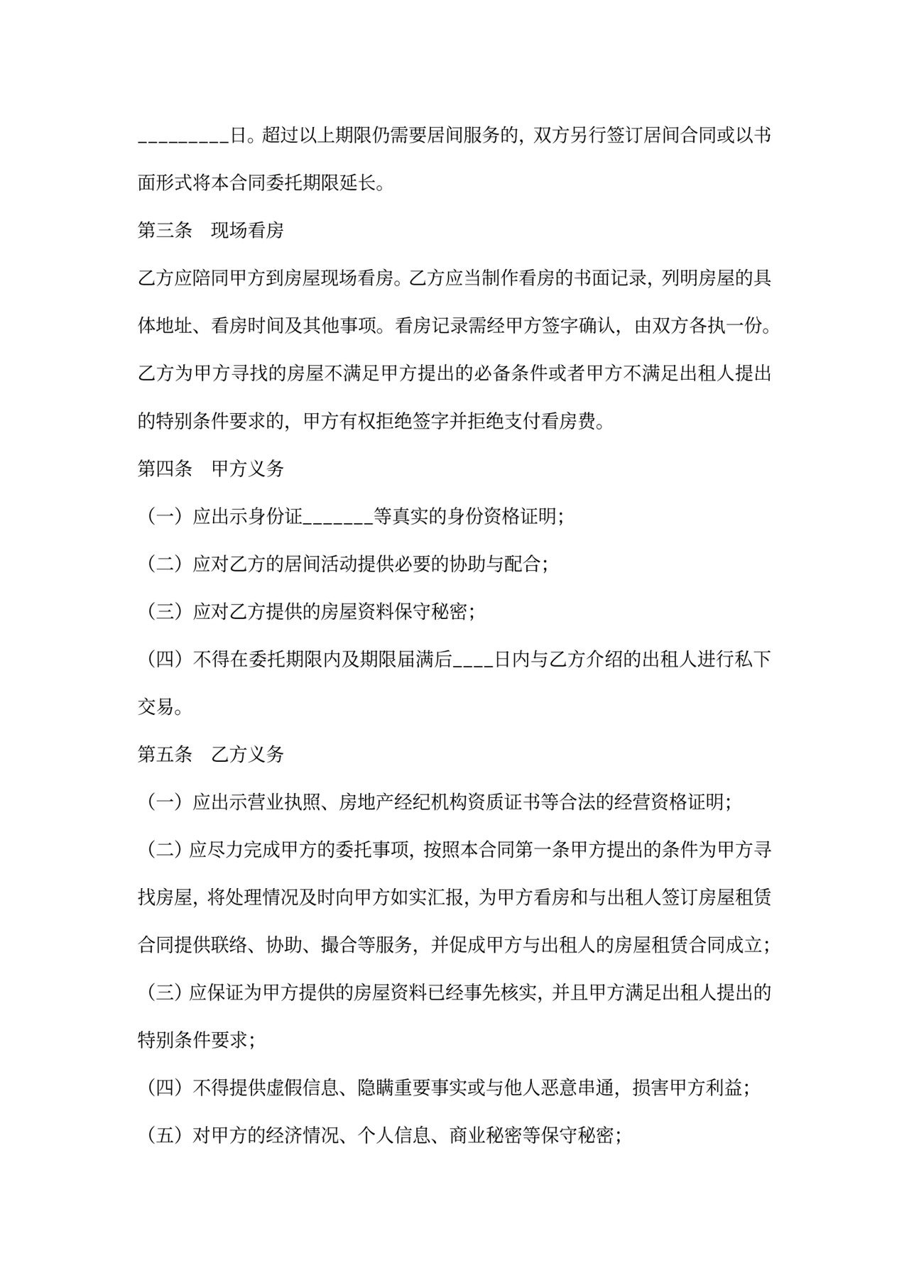 房屋承租居间合同