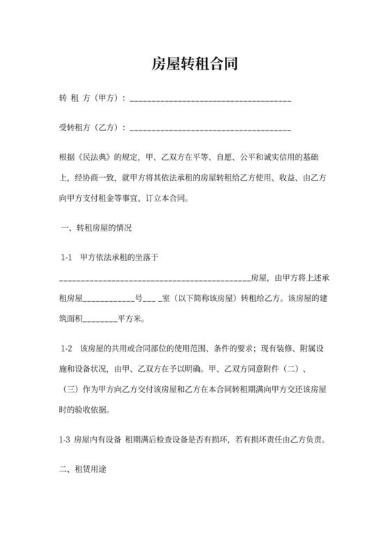 房屋转租合同范本模板
