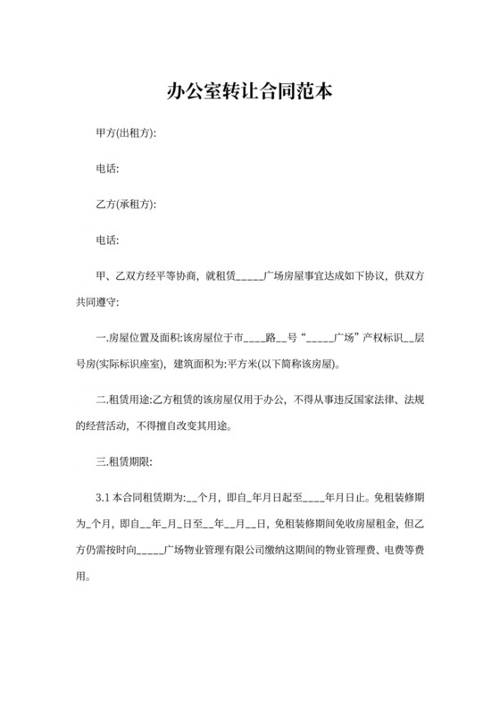 办公室转让合同范本